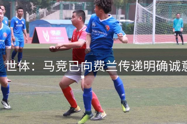 世体：马竞已向费兰传递明确诚意，球员需要时间评估各种选项