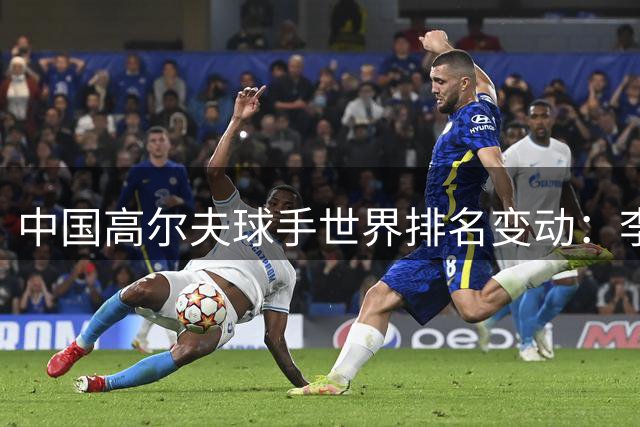 中国高尔夫球手世界排名变动：李昊桐窦泽成下滑 袁也淳周彦含攀升