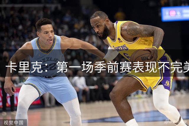 卡里克：第一场季前赛表现不完美很自然，最重要的是没人受伤