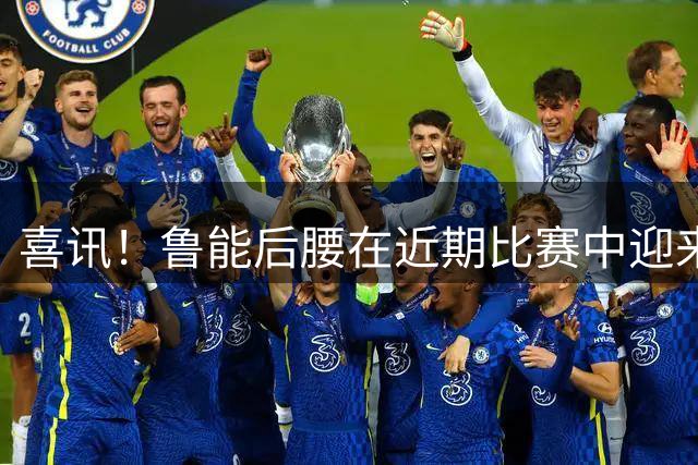 喜讯！鲁能后腰在近期比赛中迎来久违爆发，已为此改变离队命运