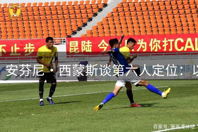 安芬尼·西蒙斯谈第六人定位：以首发水准碾压替补阵容