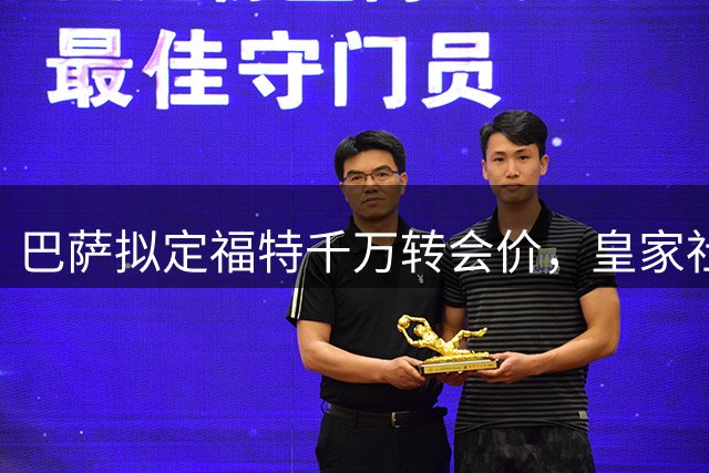 巴萨拟定福特千万转会价，皇家社会参与争夺