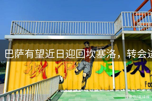 巴萨有望近日迎回坎塞洛，转会进展顺利