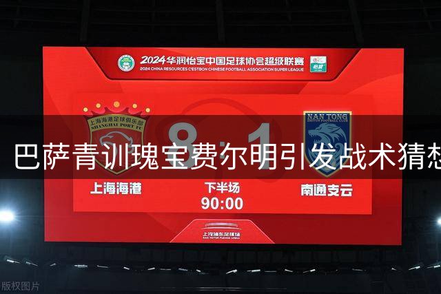 巴萨青训瑰宝费尔明引发战术猜想 伪九号训练视频引爆网络