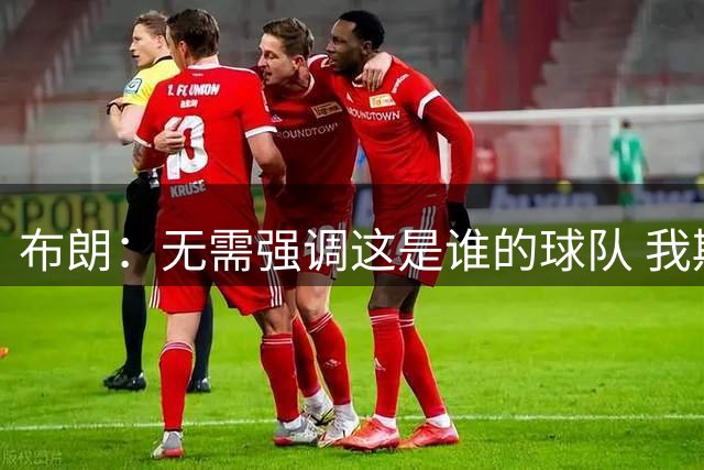 布朗：无需强调这是谁的球队 我期待向詹姆斯及队友学习