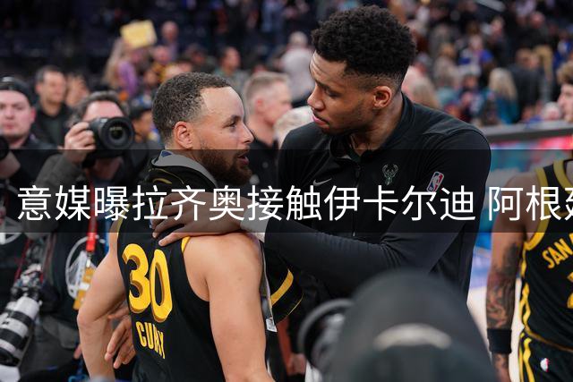 意媒曝拉齐奥接触伊卡尔迪 阿根廷射手或重返意甲