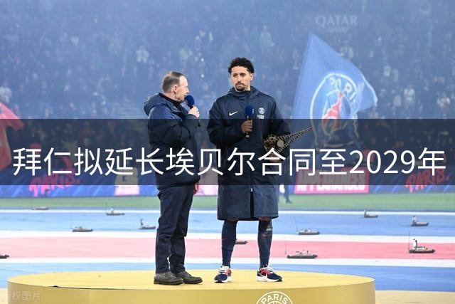 拜仁拟延长埃贝尔合同至2029年 人事决策独立于球员转会