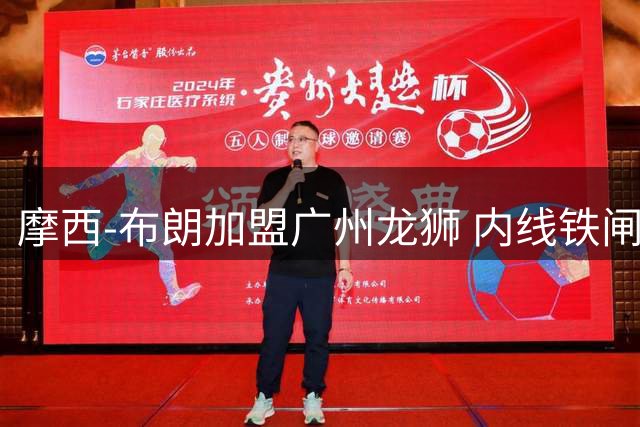 摩西-布朗加盟广州龙狮 内线铁闸助力新赛季