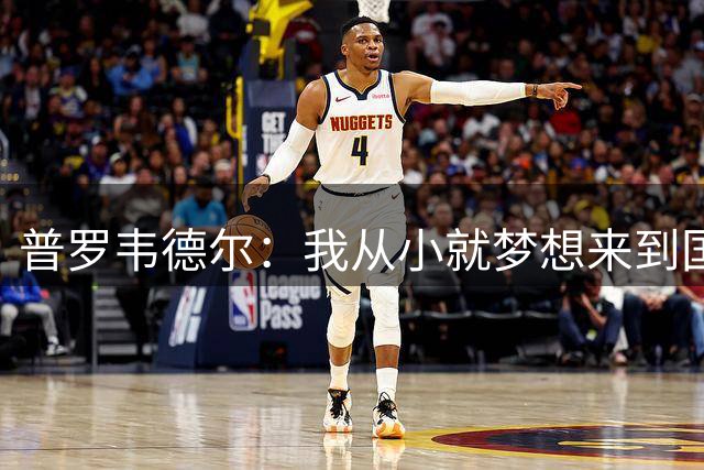 普罗韦德尔：我从小就梦想来到国米，这个团队很有凝聚力