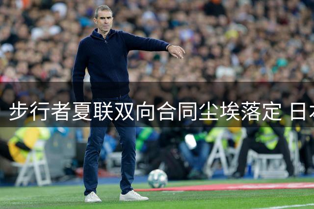 步行者夏联双向合同尘埃落定 日本后卫河村勇辉恐无缘NBA
