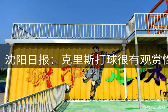 沈阳日报：克里斯打球很有观赏性 赵继伟&段睿骐将给予他大力支持