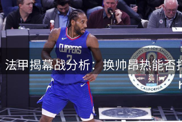 法甲揭幕战分析：换帅昂热能否打破里尔压制？