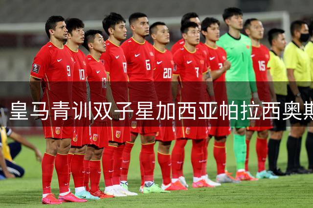 皇马青训双子星加西亚帕拉西奥斯转会细节曝光 回购条款暗藏玄机