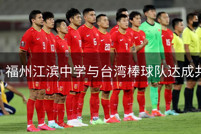 福州江滨中学与台湾棒球队达成共建，促进两岸青少年文化交流