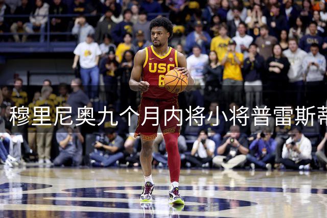 穆里尼奥九个月内将小将普雷斯蒂安尼培养成阿根廷国脚