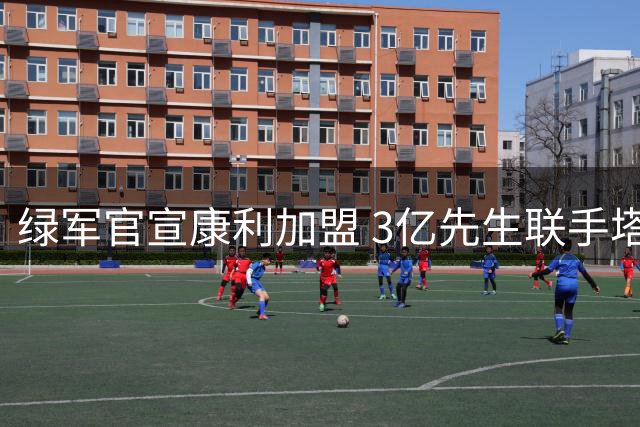 绿军官宣康利加盟 3亿先生联手塔图姆