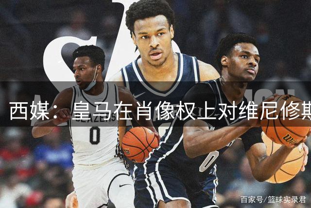 西媒：皇马在肖像权上对维尼修斯做了让步，但坚决不给续约签字费