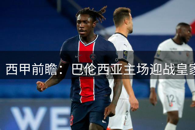 西甲前瞻：巴伦西亚主场迎战皇家贝蒂斯