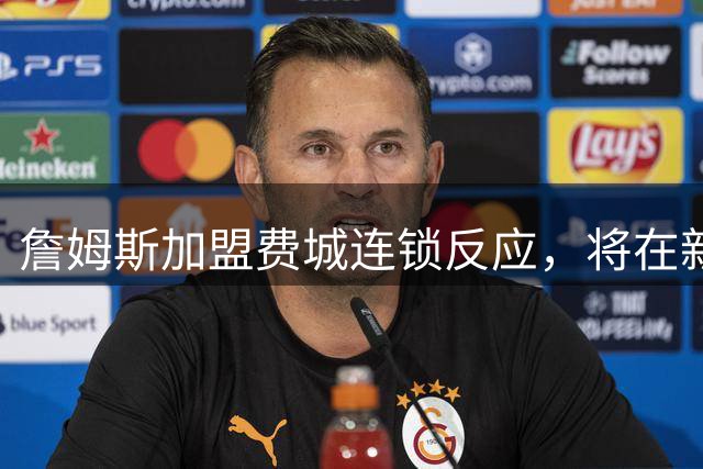 詹姆斯加盟费城连锁反应，将在新赛季撬动上亿美元的经济价值！