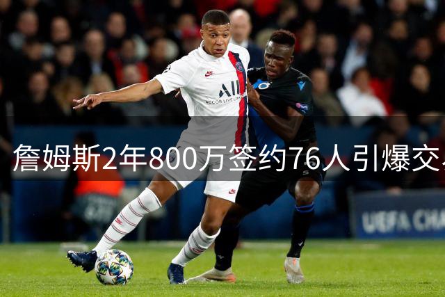 詹姆斯2年800万签约76人引爆交易猜想，湖人1句话掐灭父子重聚火苗