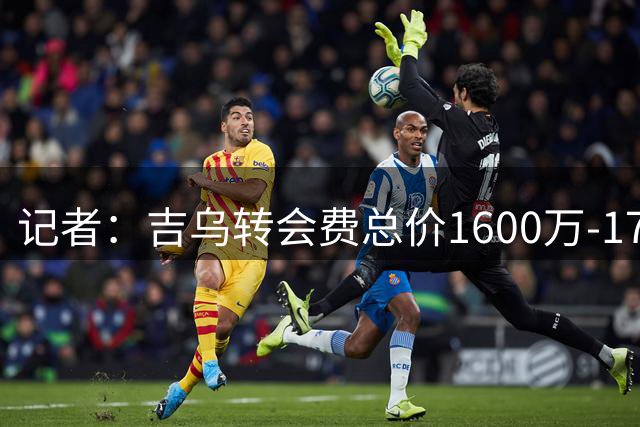 记者：吉乌转会费总价1600万-1700万欧，将和莱比锡签约至2031年
