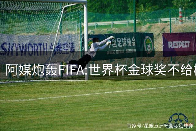 阿媒炮轰FIFA:世界杯金球奖不给梅西是种耻辱 足球靠进球而不是传球