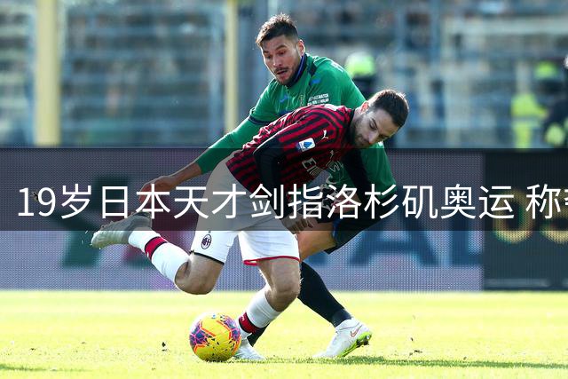 19岁日本天才剑指洛杉矶奥运 称夺冠即退役引发乒坛热议