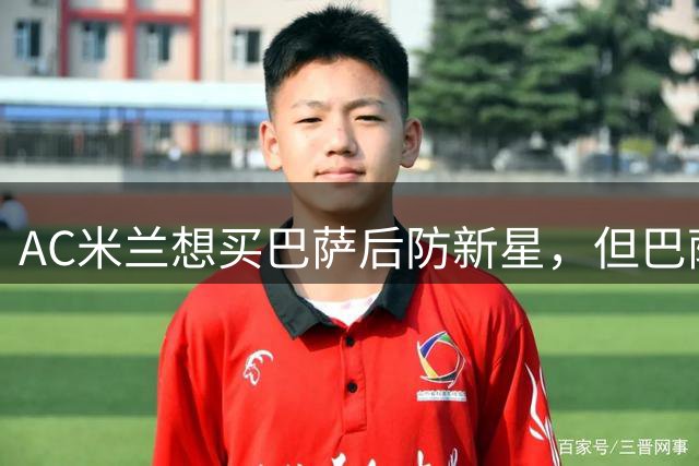 AC米兰想买巴萨后防新星，但巴萨坚决不放人