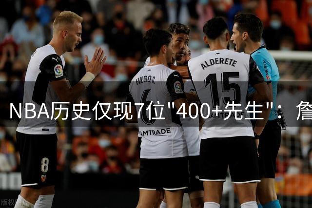 NBA历史仅现7位"400+先生"：詹姆斯领衔 库里意外落榜在列