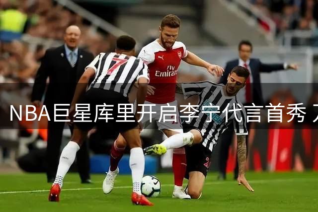 NBA巨星库里开启李宁代言首秀 万人接机中国行引爆京城